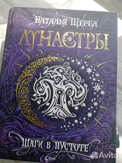 Лунастры. Наталья Щерба