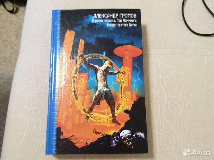 Александр Громов Мягкая посадка