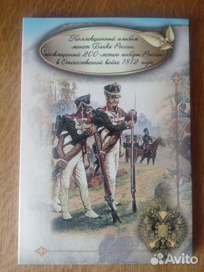 Красивые наборы монет: 1812 и ВОВ