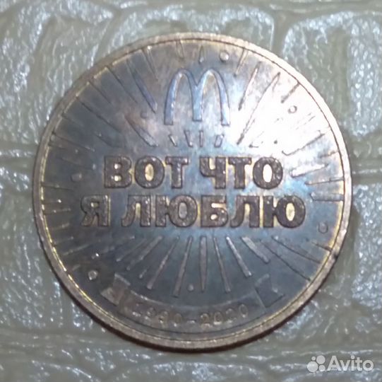 Монета из Макдональдса 30 лет