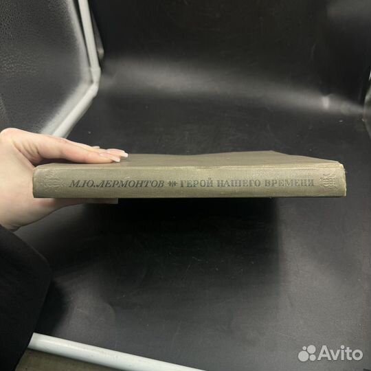 Книга М. Ю. Лермонтов Герой нашего времени