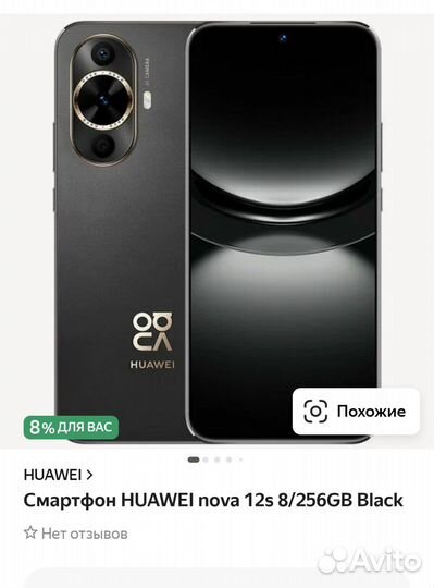 HUAWEI nova 12s, 8/256 ГБ