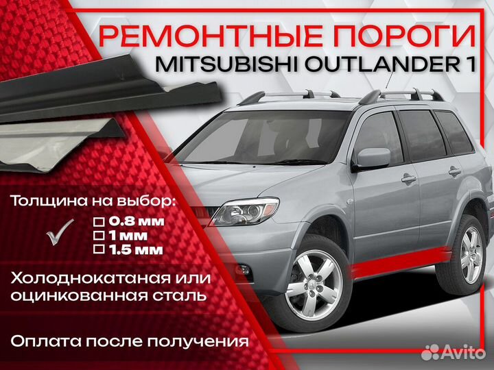 Ремонтные пороги на Mitsubishi Outlander 1