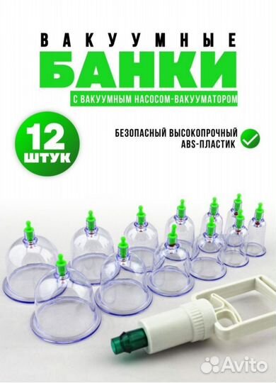 Вакуумные банки12 шт