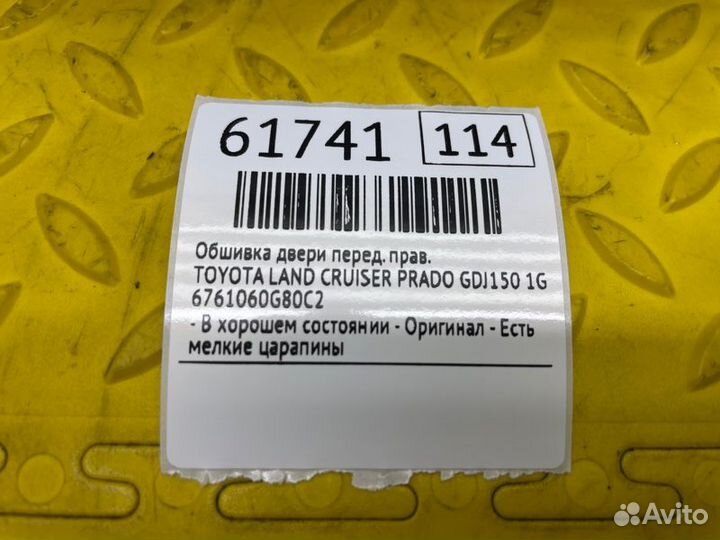 Б/У Обшивка двери - В хорошем состоянииn