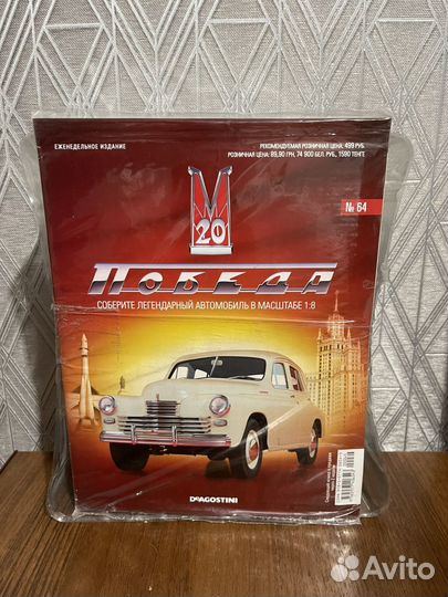 1:8 модель Победа м20 Выпуск №64