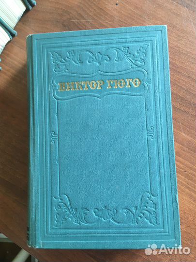 Книги Виктор Гюго собрание сочинений