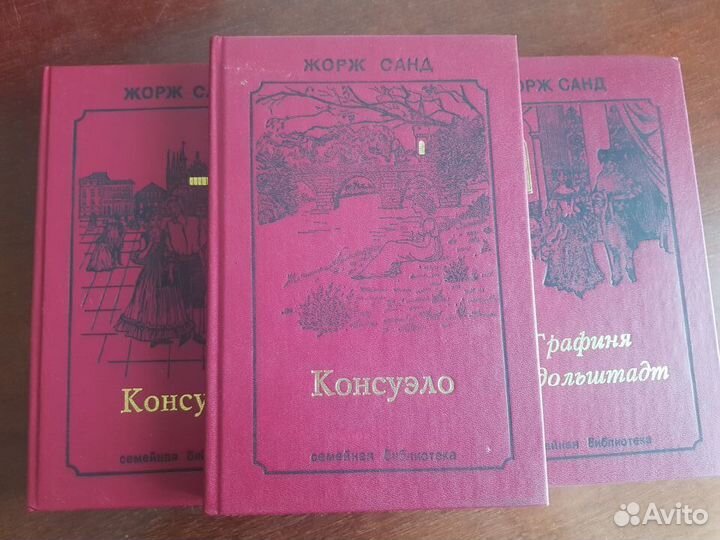 Трехтомник Жорж Санд