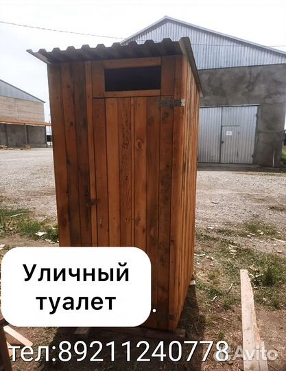 Уличный туалет