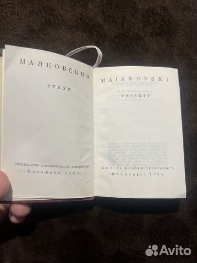 Стихи Маяковского на русском и румынском языках