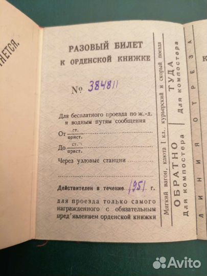 Проездные билеты к орденской книжке. 1947