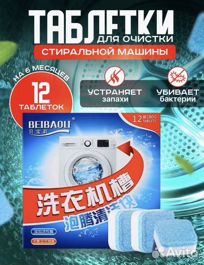 Очиститель стиральной машины 12 штук