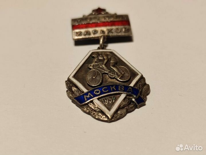 Знак велосипедистов Москва Харьков 1952 г. Ориг