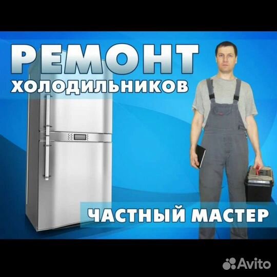Ремонт холодильников Стародуб и район