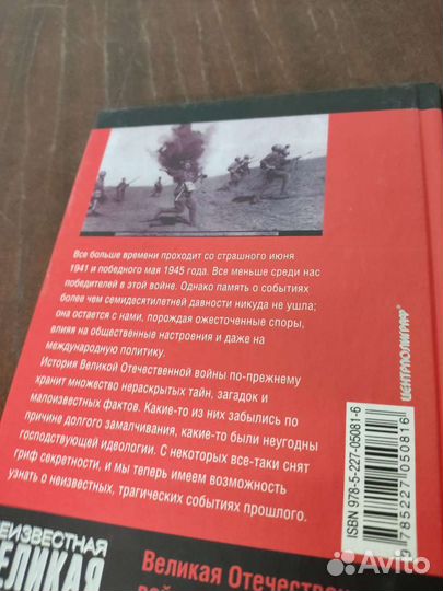 Неизвестная Великая Отечественная