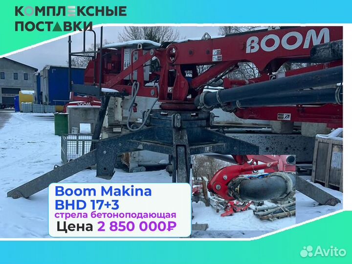 Бетоноподающая установка Boom Makina BHD 17+3м