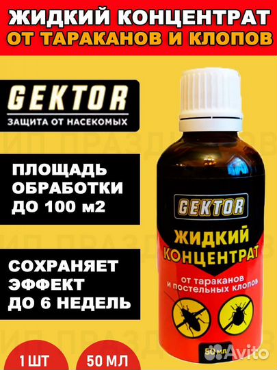 Гектор от клопов жидкий