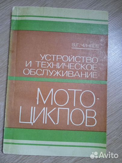 Книга Устройство и обслуживание мотоциклов СССР