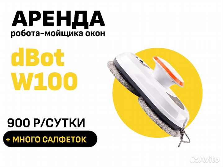 Аренда робот мойщик окон