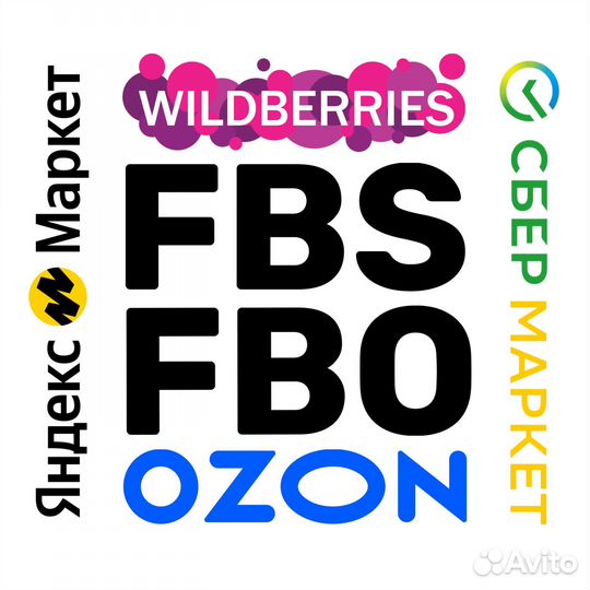 Быстрый фулфилмент Ozon Wildberries Яндекс Сбер