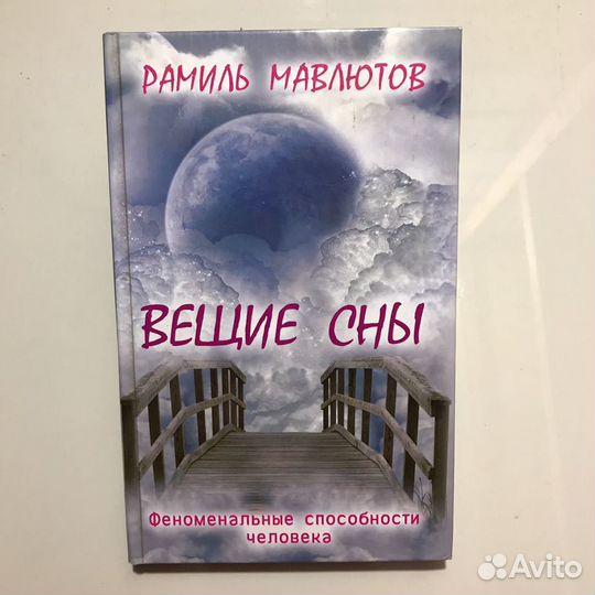 Книга Вещие сны