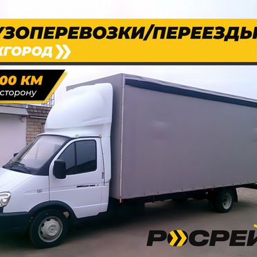 Переезд межгород. Перевозка грузов. Попутно/догруз
