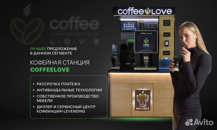 Кофейня самообслуживания CoffeeLove CL PRO