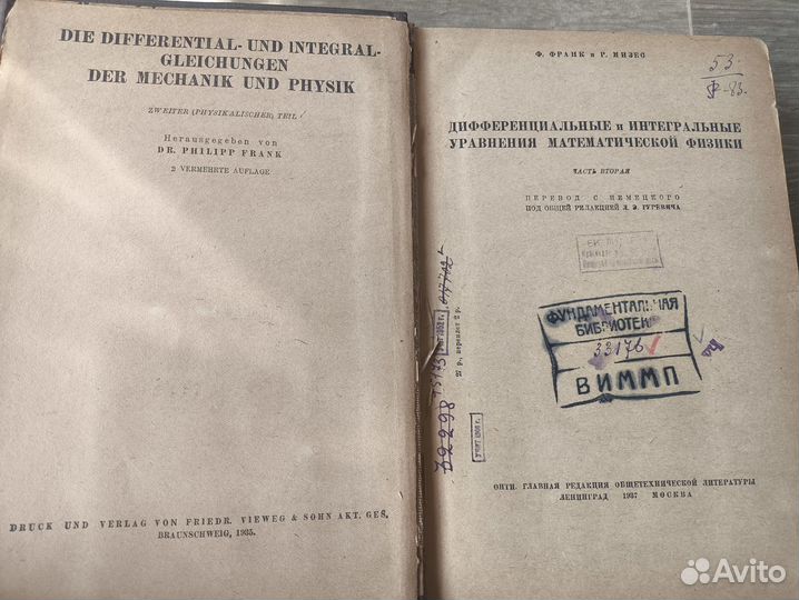 Франк Ф., Мизес Р. Дифференциальные и интегральные