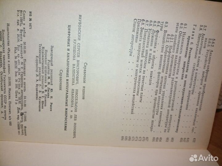Цифровые и аналоговые интегральные микросхемы.1990