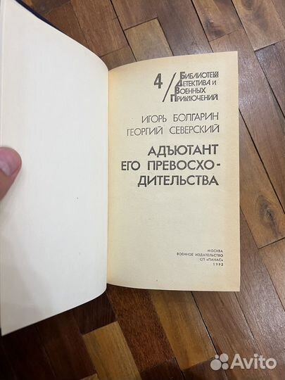 И. Болгарин Адьютант его превосходительства 1992г