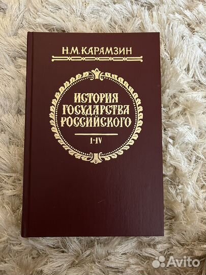 Книга История Государства Российского