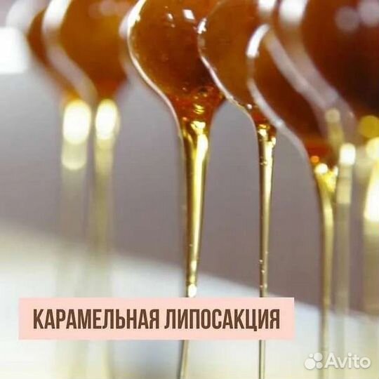 Карамельная липосакция