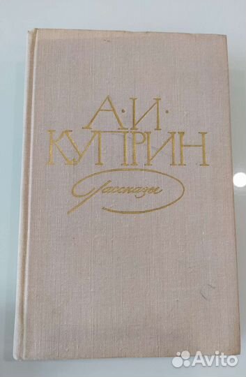 Книга А. И. Куприн рассказы