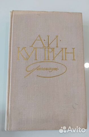 Книга А. И. Куприн рассказы