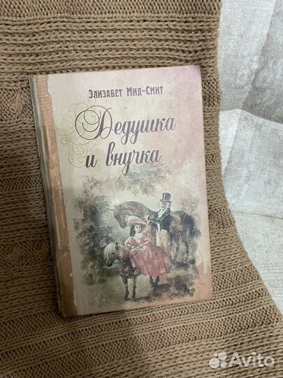 Книга для детей «Дедушка и внучка»