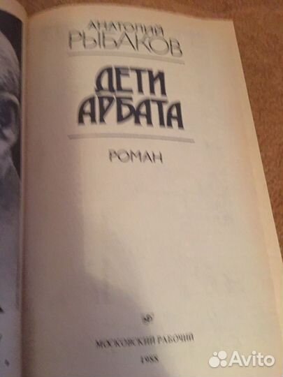 Рыбаков.Дети Арбата,изд.1988 г