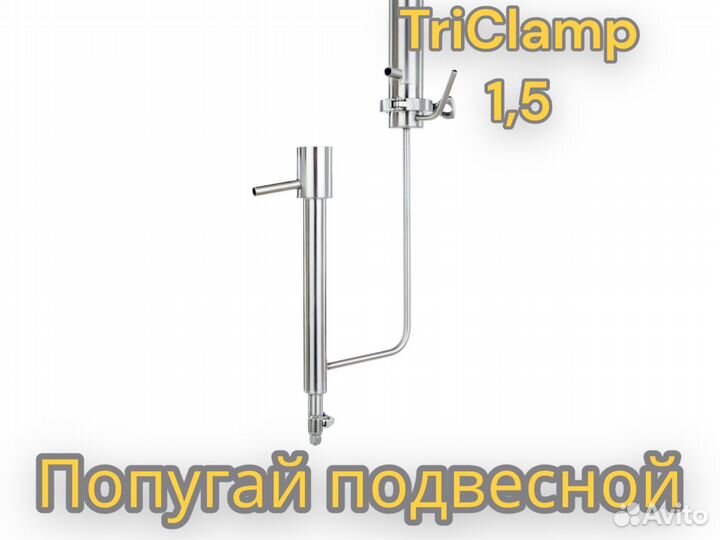 Попугай «Тополь» подвесной clamp 1,5 дюйма