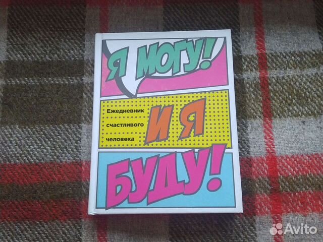 Ежедневник счастливого человека книга для записей