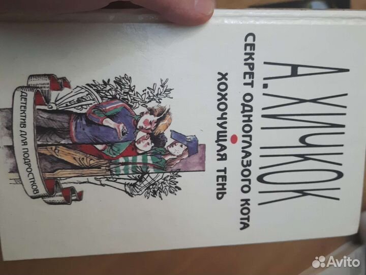 А. Хичкок Секрет одноглазого кота. Хохочущая тень