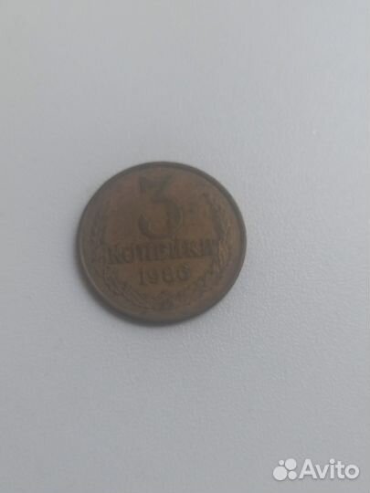 Монета 3 коп 1986 част гурт