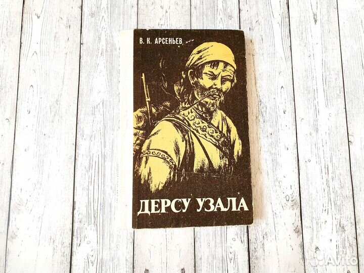 Дерсу Узала Арсеньев Воспоминания о путешествии