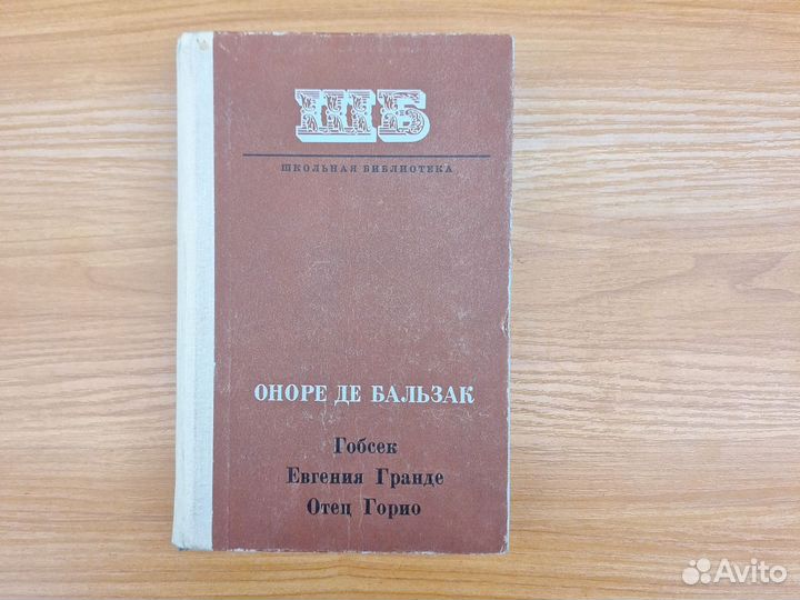 Гобсек Евгения Гранде Отец Горио Оноре де Бальзак
