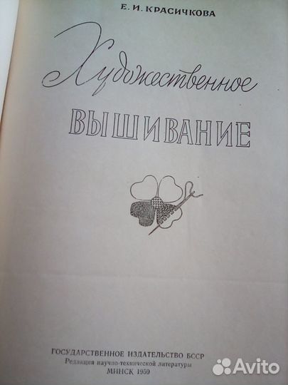 Художественное вышивание. Е.Красичкова.1959 год