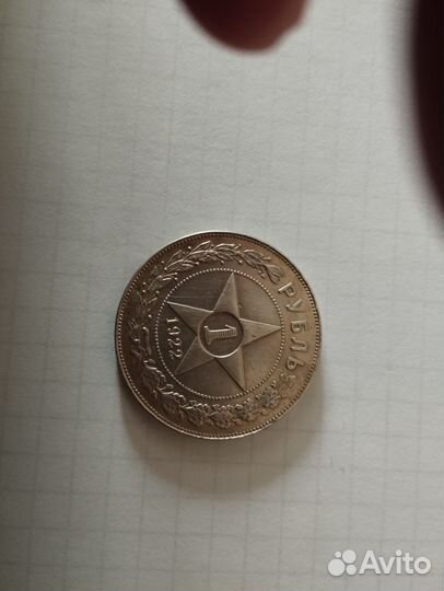 Серебряный советский рубль 1922 года