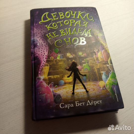 Девочка которая не видела снов. Сара Бет Дёрст