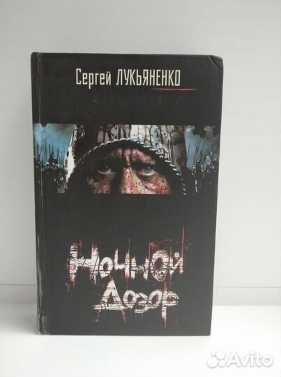 Ночной дозор (С. Лукьяненко)