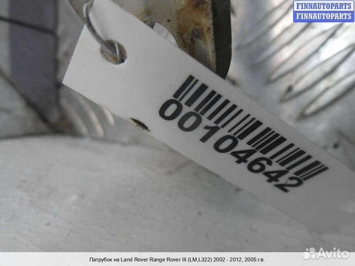 Патрубок (шланг) Range Rover III (LM, L322), 2005
