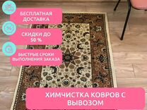 Химчистка ковров / Стирка синтетических ковров