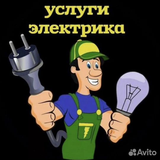 Услуги электрика