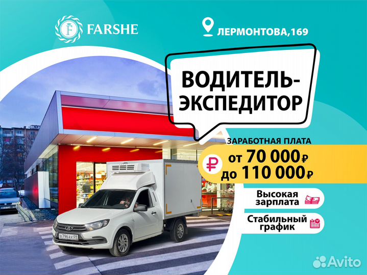 Водитель-экспедитор